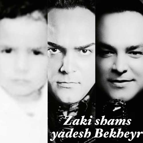 زکی شمس یادش بخیر